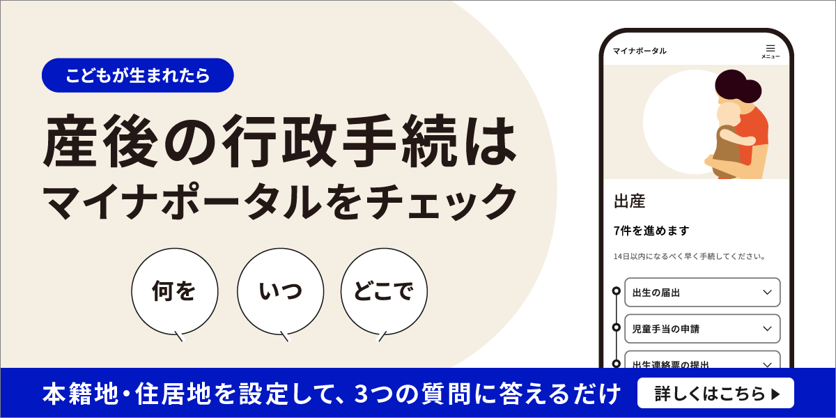 産後の行政手続はマイナポータルをチェックの画像