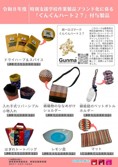令和８年度統一ロゴマーク付与製品写真