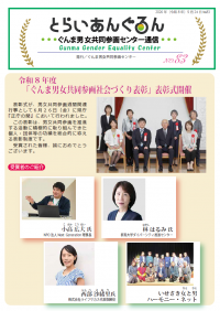 ぐんま男女共同参画センター通信8３号の表紙