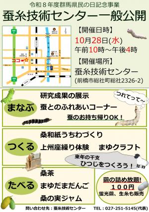 令和8年度 蚕糸技術センター一般公開ポスターの画像