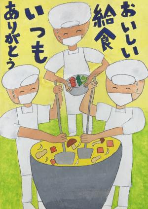 奨励賞7「おいしい給食いつもありがとう」画像