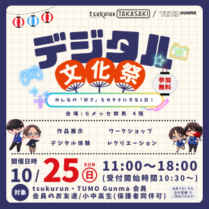 デジタル文化祭周知画像