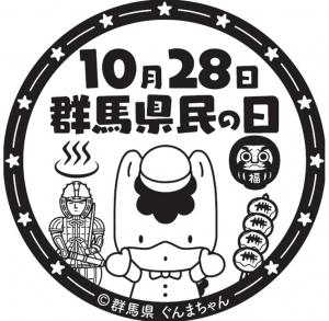 群馬県民の日スタンプイラスト画像