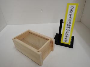 令和8年度木工工作コンクール群馬県素材生産流通協同組合理事長賞作品「おさいせんばこ」写真