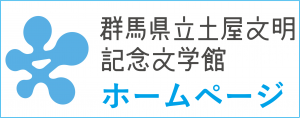 文学館ホームページ