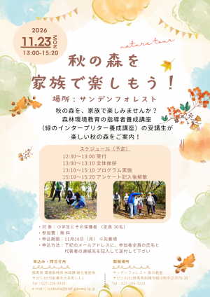 「秋の森を家族で楽しもう!」イベントチラシ画像