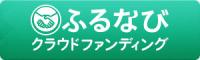 ふるなびロゴ画像