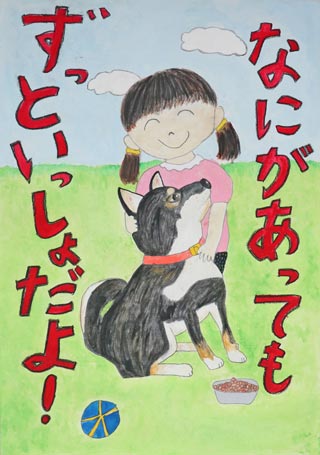 公益財団法人群馬県獣医師会長賞小学2年生（令和２年度）ポスター画像