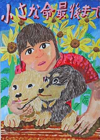 公益財団法人群馬県獣医師会長賞小学4年生(令和3年度)ポスター画像 公益財団法人群馬県獣医師会長賞小学4年生(令和3年度)ポスター画像