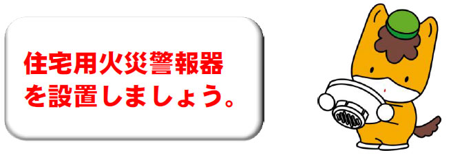 「住宅用火災警報器を設置しましょう。」の画像