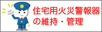 住宅防火対策専用サイト（外部リンク）