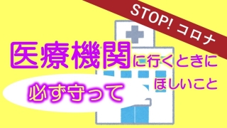 医療機関を受診するときに必ず守ってほしいことの画像