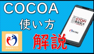 接触確認アプリ「ＣＯＣＯＡ」ってなに？｜危機管理課｜保健予防課｜群馬県の画像