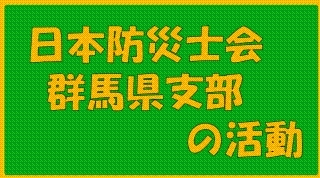 日本防災士会の画像