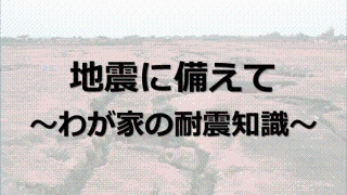 地震に備えての画像