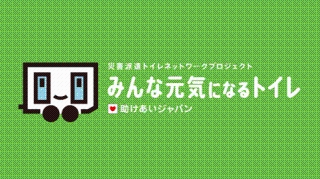 災害トイレネットワークプロジェクトの画像