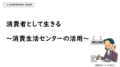 ぐんま版消費者教育教材模擬授業動画（家庭科編）の画像