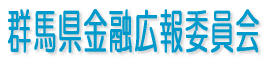 群馬県金融広報委員会