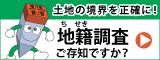 土地の業界を正確に！地籍調査ご存知ですか？（外部リンク）