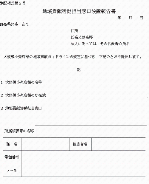 地域貢献活動担当窓口設置報告書の画像 地域貢献活動担当窓口設置報告書の画像