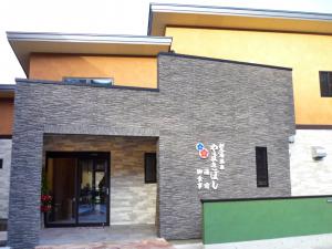 湯宿・お食事 やまきぼしの画像1
