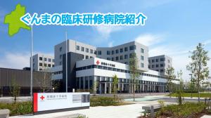 ぐんまの臨床研修病院紹介動画の画像