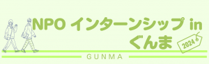 「NPOインターンシップinぐんま2024」のロゴの画像