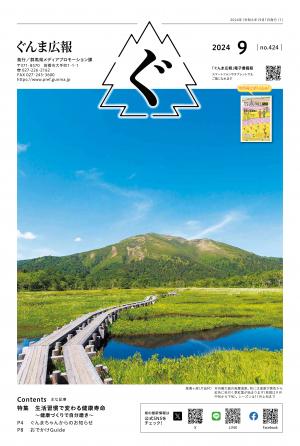 ぐんま広報令和6年9月号　表紙の画像