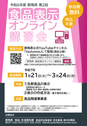 令和６年度食品表示オンライン講習会（下期）の画像