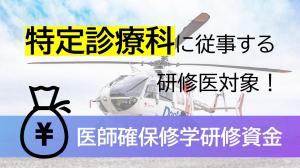 医師確保修学研修資金の画像