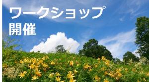 ワークショップ開催の画像