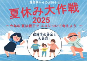 夏休み大作戦2025　～今年の夏は親子でエコについて考えよう～
