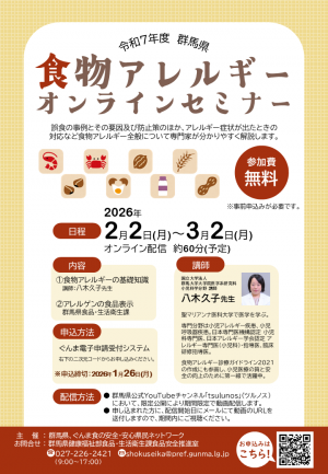 食物アレルギーオンラインセミナーチラシの画像