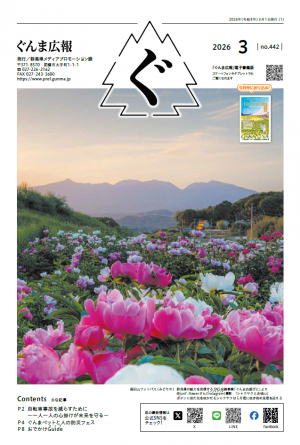 ぐんま広報8年3月号表紙の写真
