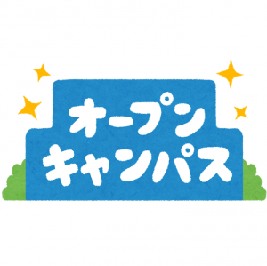 オープンキャンパスの画像