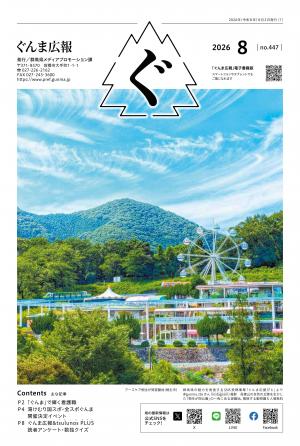 ぐんま広報（2026年8月号表紙）