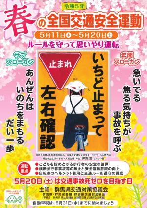 令和5年春の全国交通安全運動チラシの画像