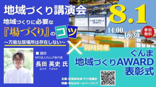 令和5年度ぐんま地域づくりAWARD表彰式及び地域づくり講演会バナー