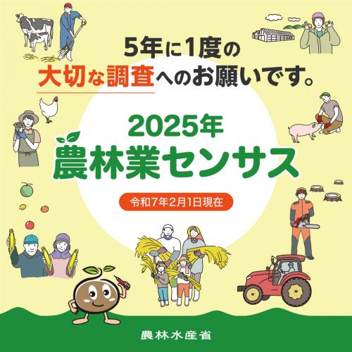 2025年農林業センサスのバナー画像