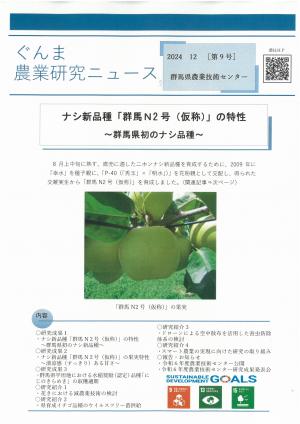 ぐんま農業研究ニュース第9号表紙画像