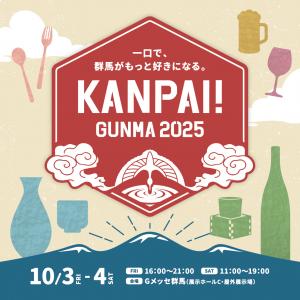 KANPAI!GUNMA2025　ロゴマーク画像