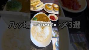 八ッ場ダムグルメ3選