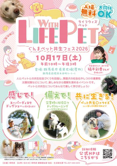 「Life with Pet ~ぐんまペット共生フェス2026~」イベントのチラシ画像1