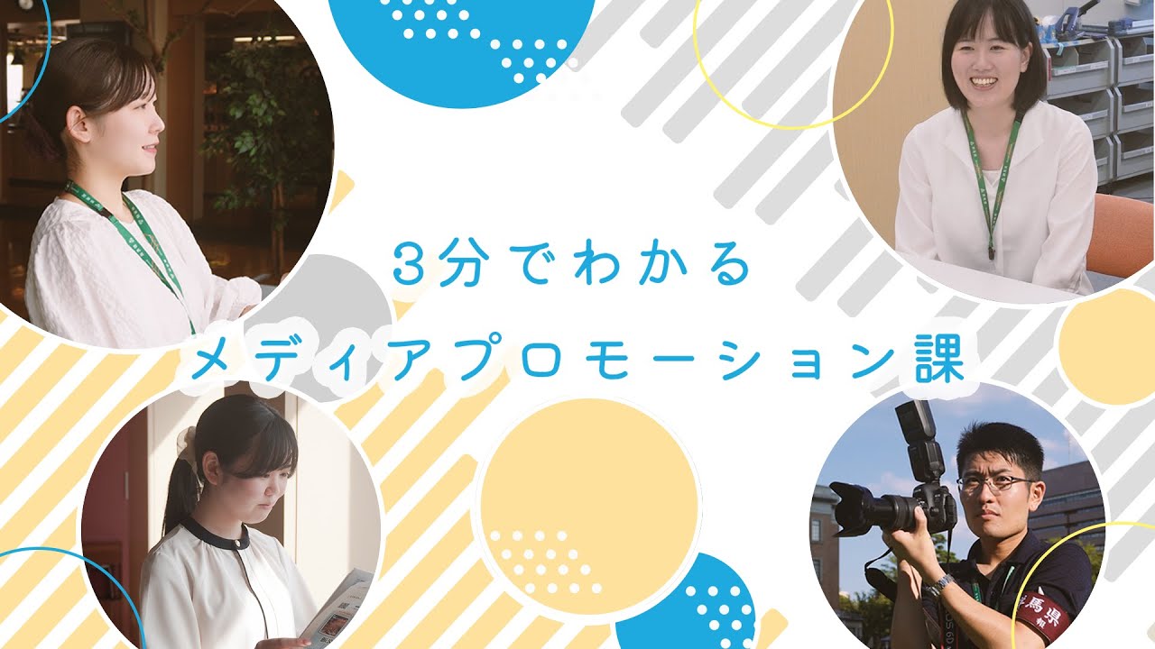 3分でわかるメディアプロモーション課