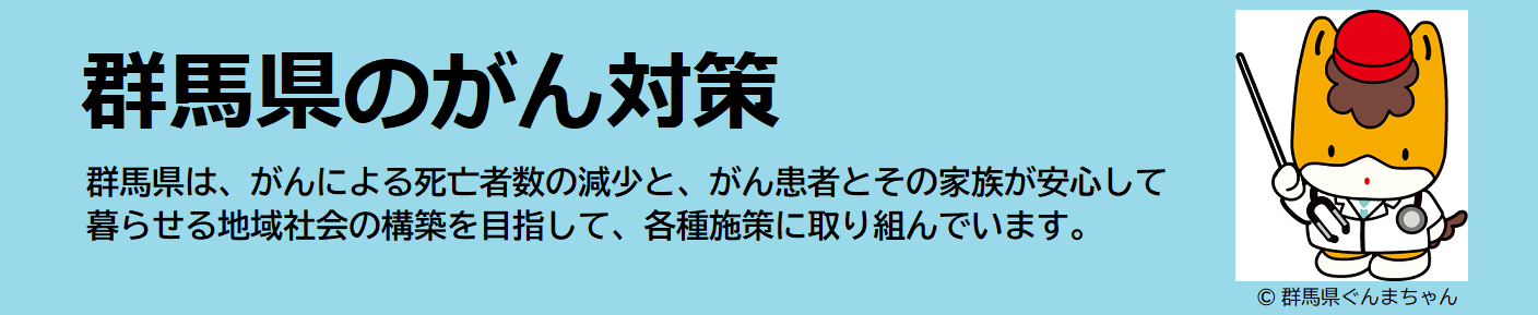 群馬県のがん対策のタイトル画像