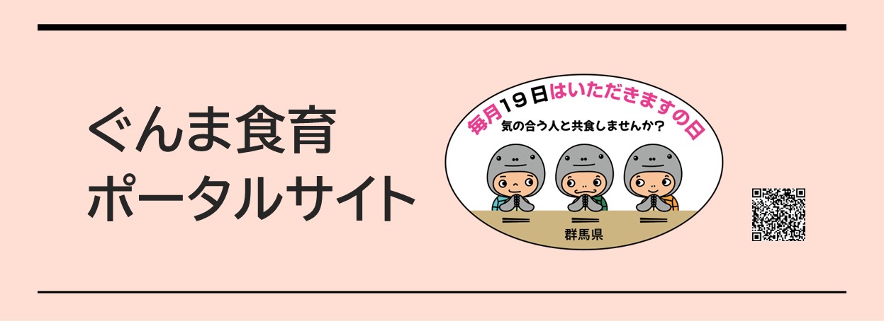 ぐんま食育ポータルサイトのタイトル画像