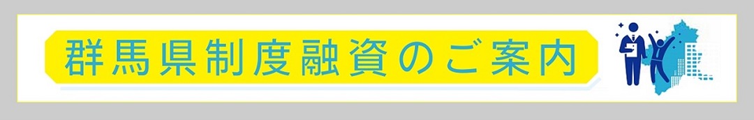 県制度融資のご案内のタイトル画像