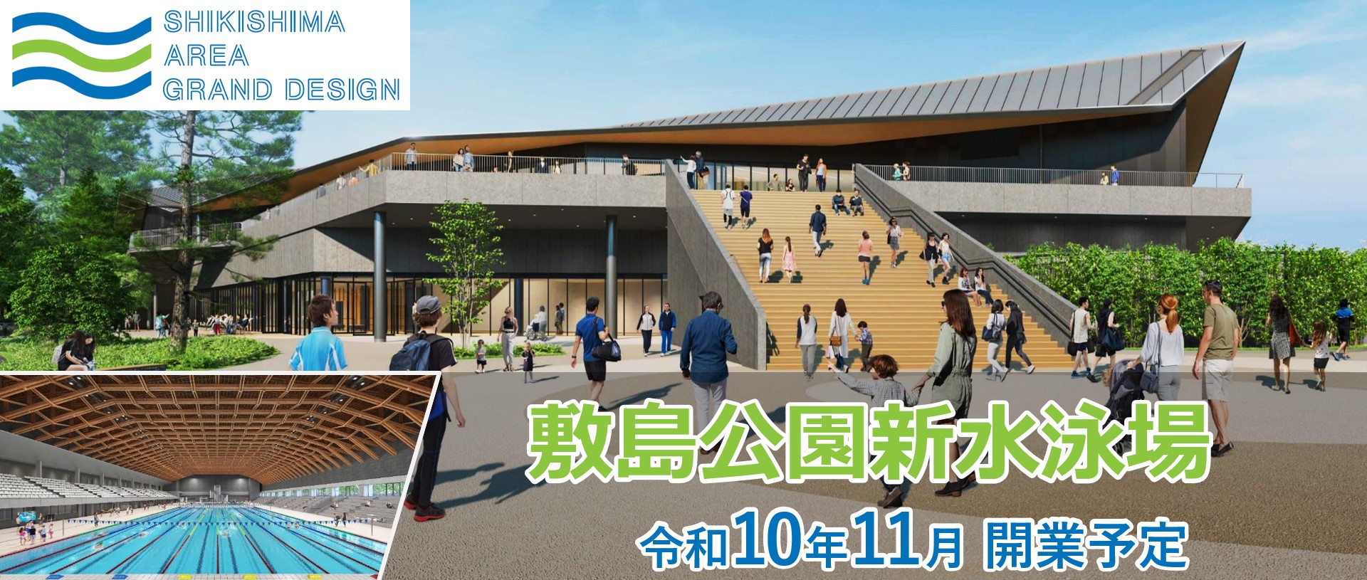 敷島公園新水泳場整備運営事業のタイトル画像