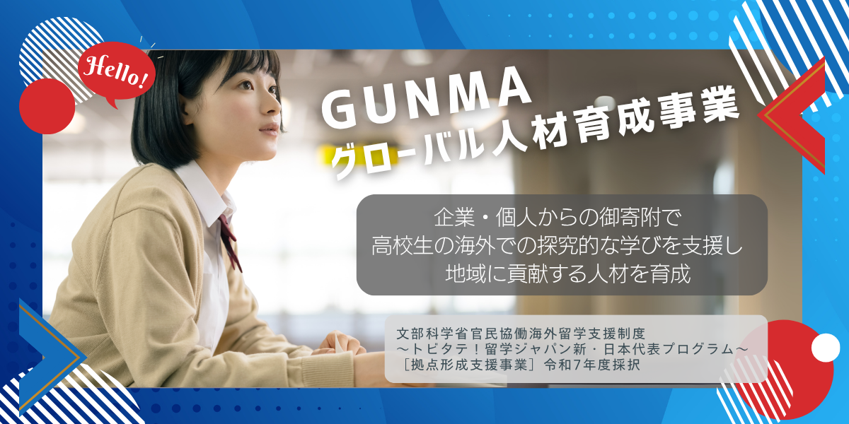GUNMAグローバル⼈材育成事業のタイトル画像