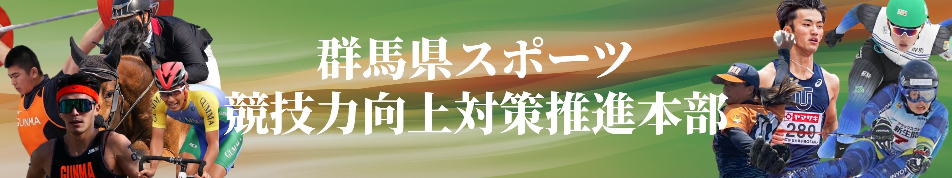 群馬県スポーツ競技力向上対策推進本部のタイトル画像
